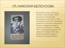 Ул. Николая белоусова