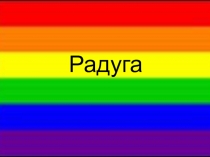Радуга