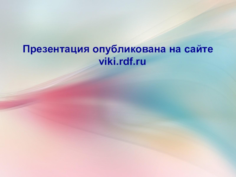 Viki rdf детские презентации