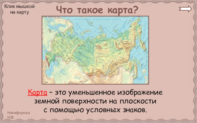 Уменьшенное изображение поверхности земли на плоскости при помощи условных знаков называется как