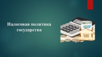 Налоговая политика государства