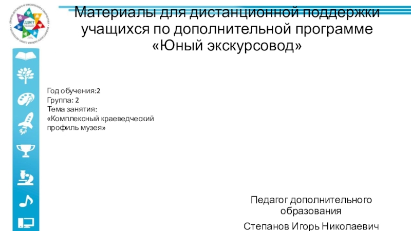 Презентация Материалы для дистанционной поддержки учащихся по дополнительной программе