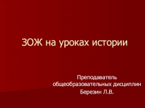 ЗОЖ на уроках истории