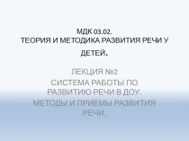 МДК 03.02. ТЕОРИЯ И МЕТОДИКА РАЗВИТИЯ РЕЧИ У ДЕТЕЙ