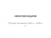 неоклассицизм