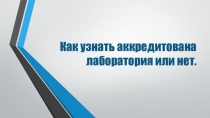 Как узнать аккредитована лаборатория или нет