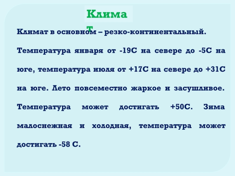 Какая температура на юге. Температура резко континентального климата в январе и июле. Резко континентальный климат.