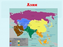 Азия