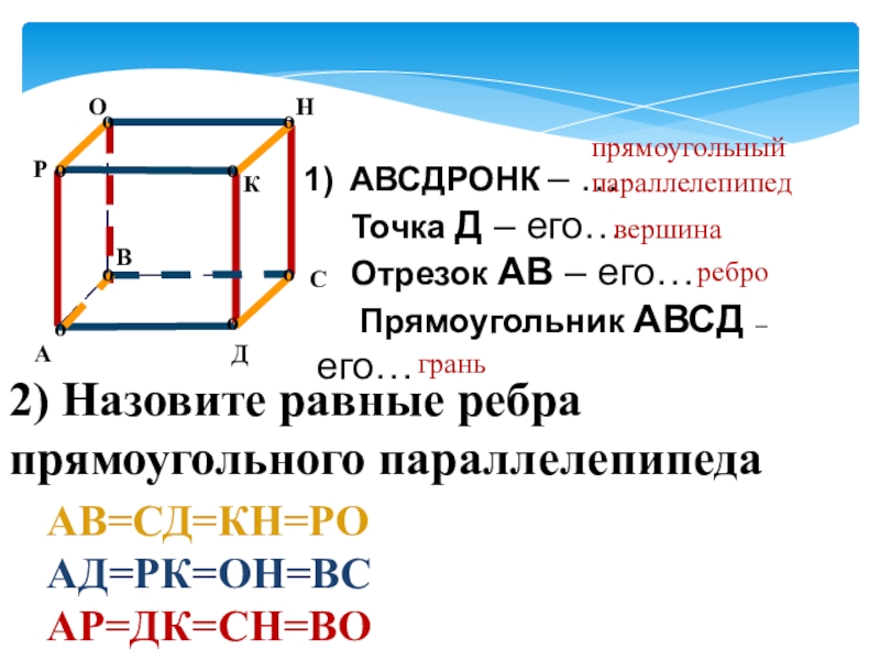 А
В
С
Д
Р
О
Н
К
АВСДРОНК – …
Точка Д – его…
Отрезок АВ – его…
Прямоугольник