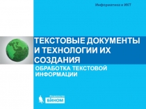 ТЕКСТОВЫЕ ДОКУМЕНТЫ И ТЕХНОЛОГИИ ИХ СОЗДАНИЯ