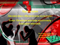 Презентация
Дисциплина Физическая культура
Тема: Психологическая подготовка