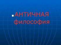АНТИЧНАЯ философия