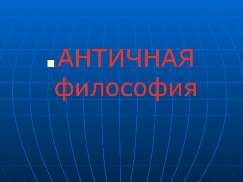 АНТИЧНАЯ философия