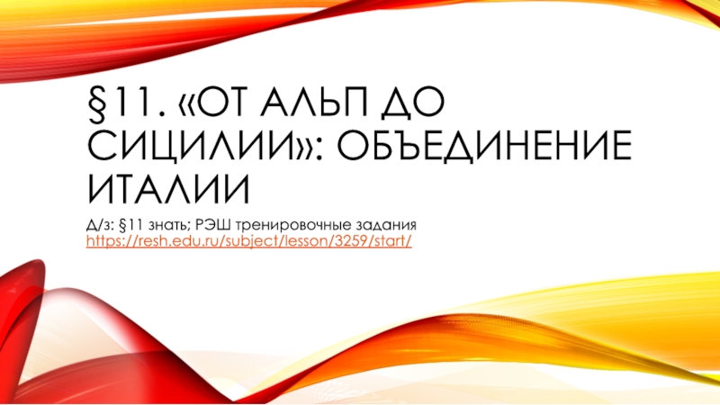 11. От Альп до Сицилии: объединение Италии