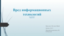 Вред информационных технологий По дисциплине: Информатика