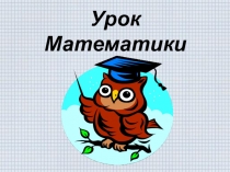 Урок
Математики