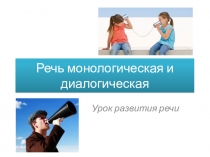Речь монологическая и диалогическая