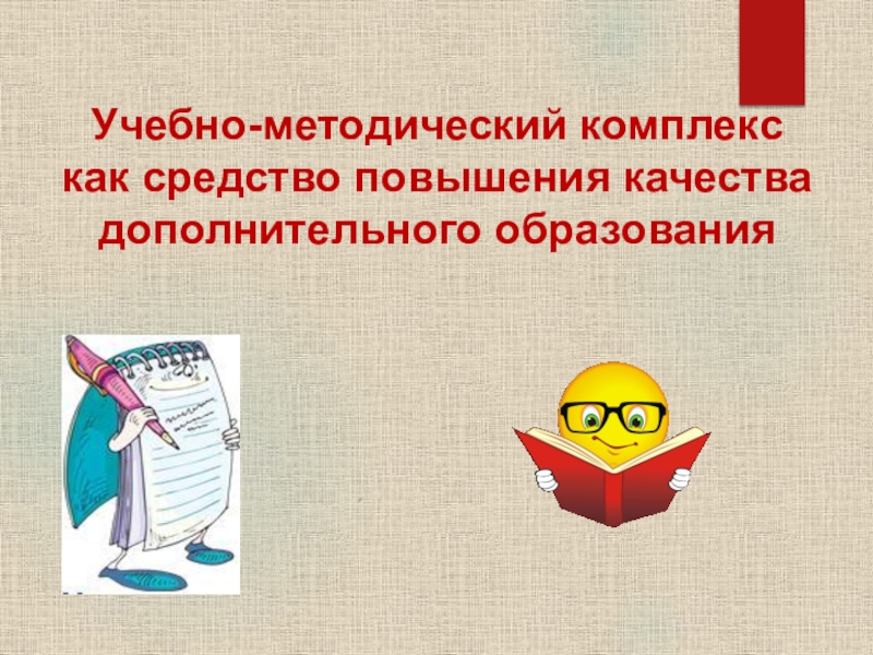 Презентация Учебно-методический комплекс как средство повышения качества дополнительного