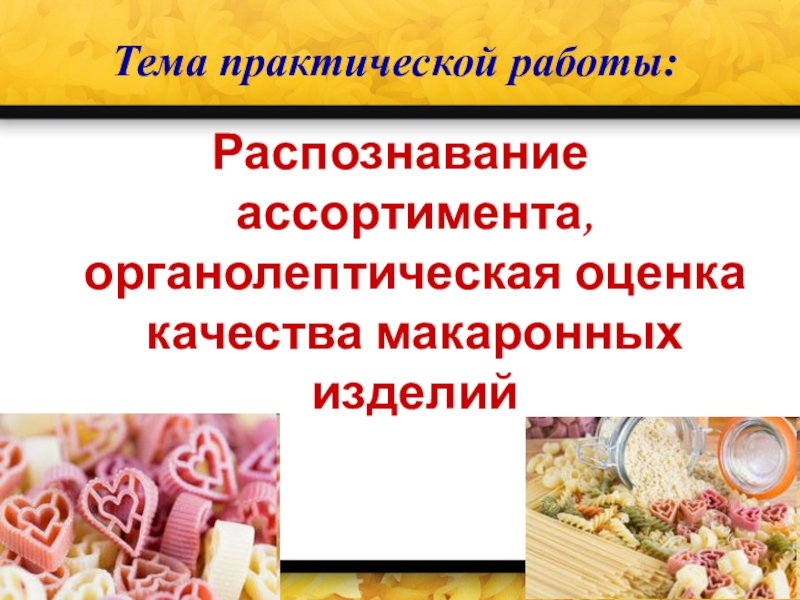 Практическая работа распознавание. Органолептическая оценка макаронных изделий. Органолептическая оценка макаронных изделий отварных. Органолептическая оценка макарон. Органолептические показатели макаронных изделий.