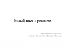 Белый цвет в рекламе