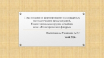 Презентация по формированию элементарных математических представлений