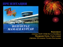 Выполнила:
ученица ГБОУ ООШ №2 г.о.Октябрьск
Макарцева Олеся, 8 лет, 2