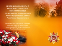 АРХИВНЫЕ ДОКУМЕНТЫ О БОЕВОМ ПУТИ СОЛДАТА ВЕЛИКОЙ ПОБЕДЫ
(по документам