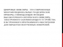Ц ифровые нивелиры - это современные многофункциональные геодезические приборы,