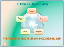 Южная Америка