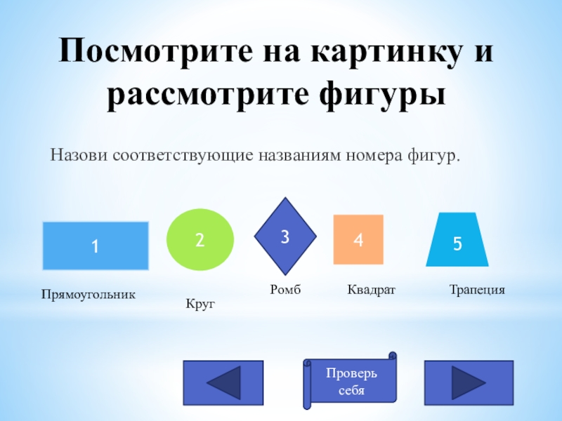 Номер фигуры. Запиши соответствующие номера фигур. Рассмотри фигуры , назови их. Фигуры технического анализа круг ромб квадрат. Круг ромб квадрат на судне.