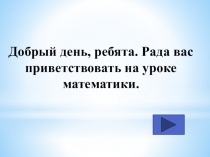 Добрый день, ребята. Рада вас приветствовать на уроке математики