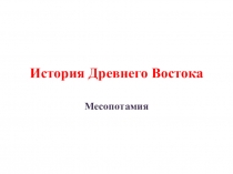 История Древнего Востока