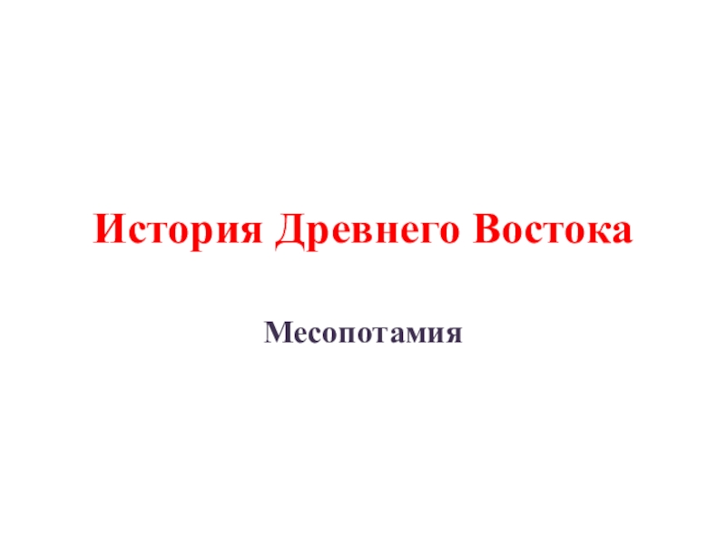 История Древнего Востока