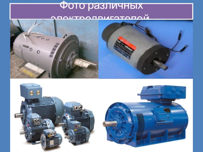 Модели электродвигатели постоянного. Презентация электродвигатель постоянного тока. Электромотор постоянного тока. Электродвигатель презентация. Двигатель постоянного тока презентация.