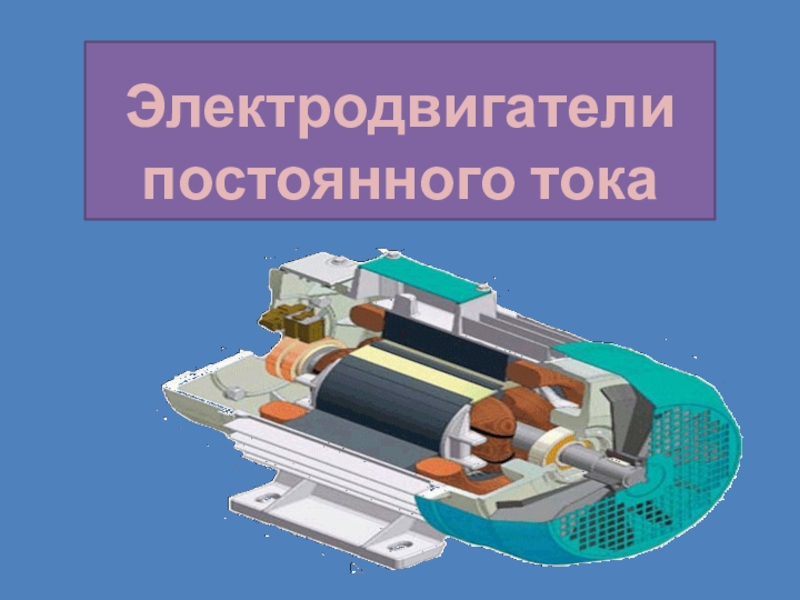 Электрические двигатели доклад. Электродвигатель постоянного тока 8 класс. Двигатели постоянного тока презентация. Электрические двигатели презентация. Электродвигатель постоянного тока презентация.