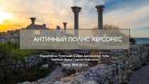 Античный полис херсонес