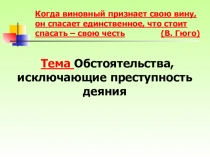 Когда виновный признает свою вину, он спасает единственное, что стоит спасать –