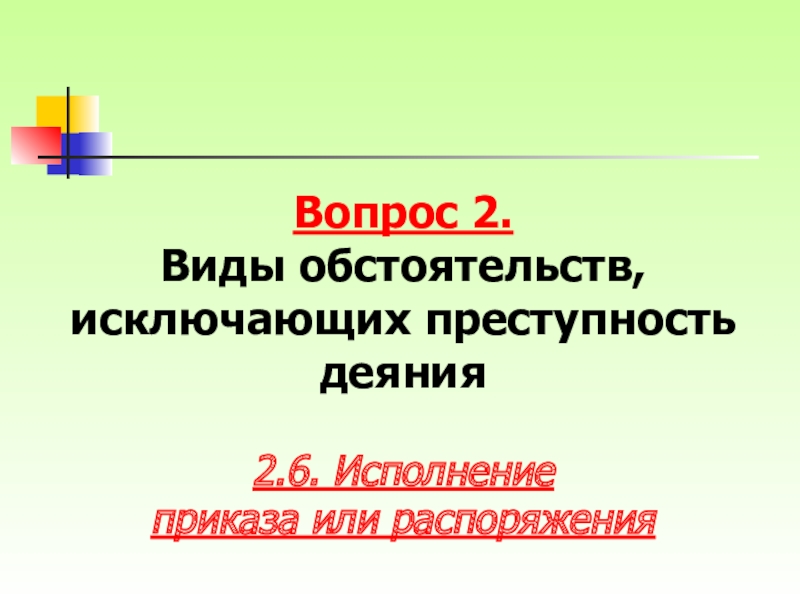 Исполнение приказа или распоряжения как обстоятельство. Исполнение приказа или распоряжения фото. Исполнение приказа или распоряжения в уголовном праве.