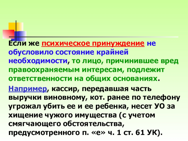 Состояние крайней необходимости. Причинение вреда в состоянии крайней необходимости. Психическое принуждение. Физическое или психическое принуждение.