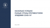 Насколько успешно
разные страны противостояли эпидемии covid-19 ?
Июль 2020