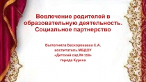 Вовлечение родителей в образовательную деятельность. Социальное партнерство