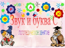 А
Р
Ю
Ш
Ф
Звук и буква С
логопедическое занятие