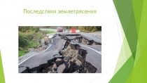 Последствия землетрясения