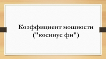Коэффициент мощности (