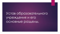 Устав образовательного учреждения и его основные разделы