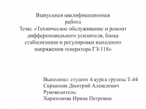 Выпускная квалификационная работа Тема : Техническое обслуживание и ремонт