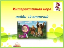 Интерактивная игра найди 12 отличий