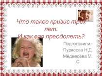 Что такое кризис трех лет. И как его преодолеть ?