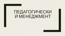 Педагогический менеджмент