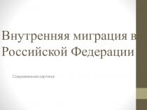 Внутренняя миграция в Российской Федерации